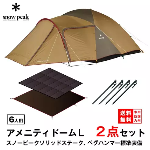 （新品・未使用） peak アメニティドームL テント＋専用マット レンタル スノーピーク アメニティドームL テントマットセット
